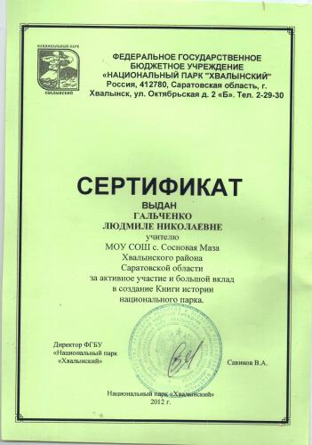Сертификат Гальченко Л. Н. (учитель химии и биологии МОУ СОШ с. Сосновая Маза)